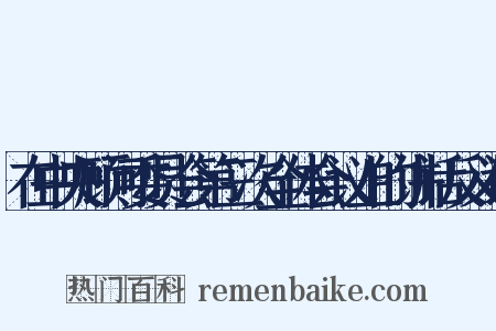 在中央顾问委员会第三次全体会议上的讲话反义词是什么意思的图片